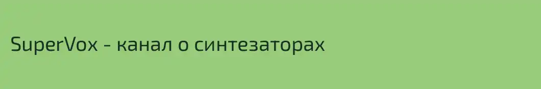 SuperVox - канал о синтезаторах